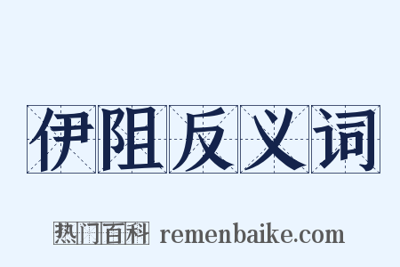 伊阻反义词是什么意思的图片